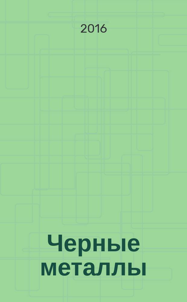 Черные металлы : Журн. по вопросам черной металлургии ФРГ Изд. О-вом нем. металлургов Пер. с нем. Stahl und Eisen. 2016, № 3 (1011)