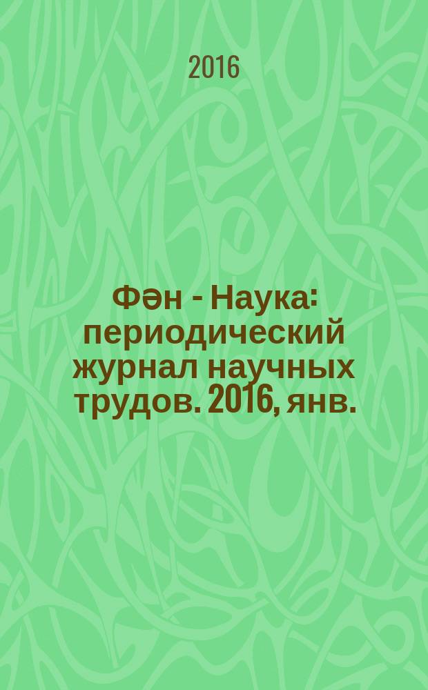 Фəн - Наука : периодический журнал научных трудов. 2016, янв.