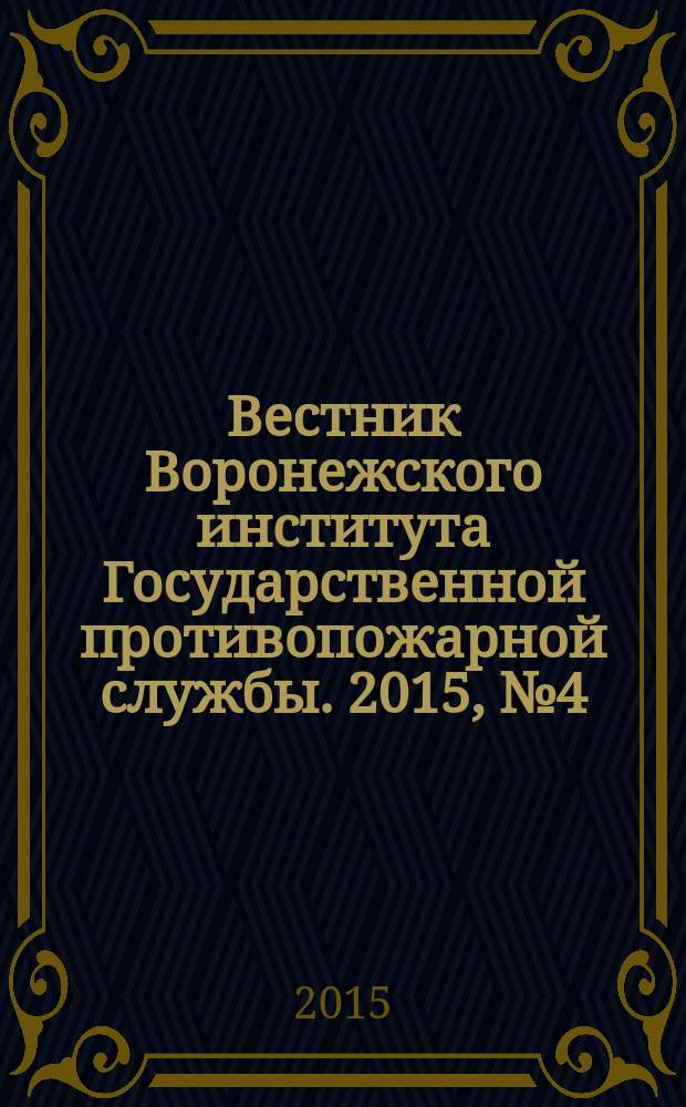 Вестник Воронежского института Государственной противопожарной службы. 2015, № 4 (17)