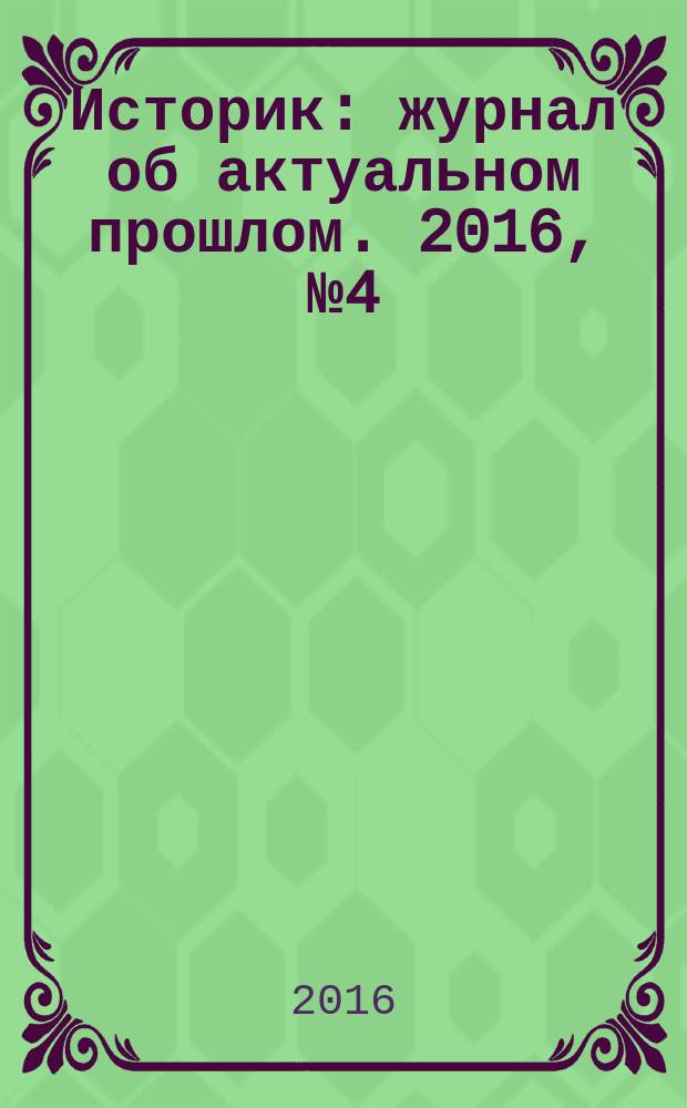 Историк : журнал об актуальном прошлом. 2016, № 4 (16)
