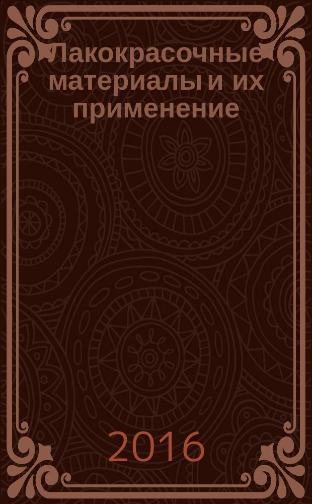 Лакокрасочные материалы и их применение : Орган Гос. Ком. Совета Министров СССР по химии. 2016, № 4