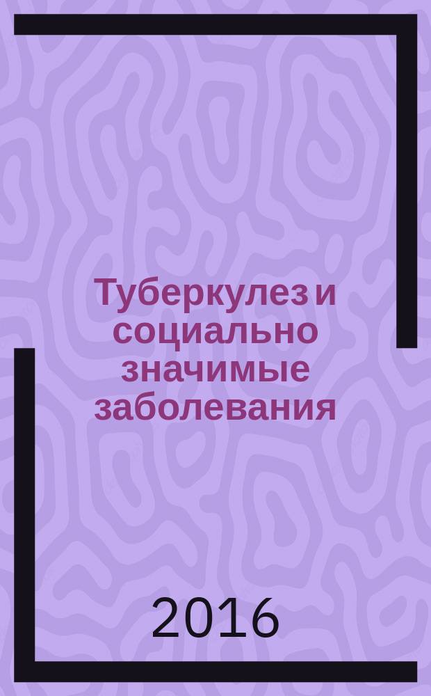 Туберкулез и социально значимые заболевания : ежемесячный научно-практический журнал. 2016, № 1