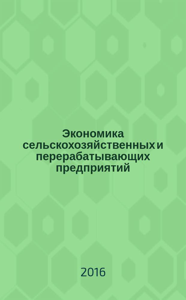 Экономика сельскохозяйственных и перерабатывающих предприятий : Ежемес. теорет. и науч.-практ. журн. Гос. агропром. ком. СССР. 2016, № 4