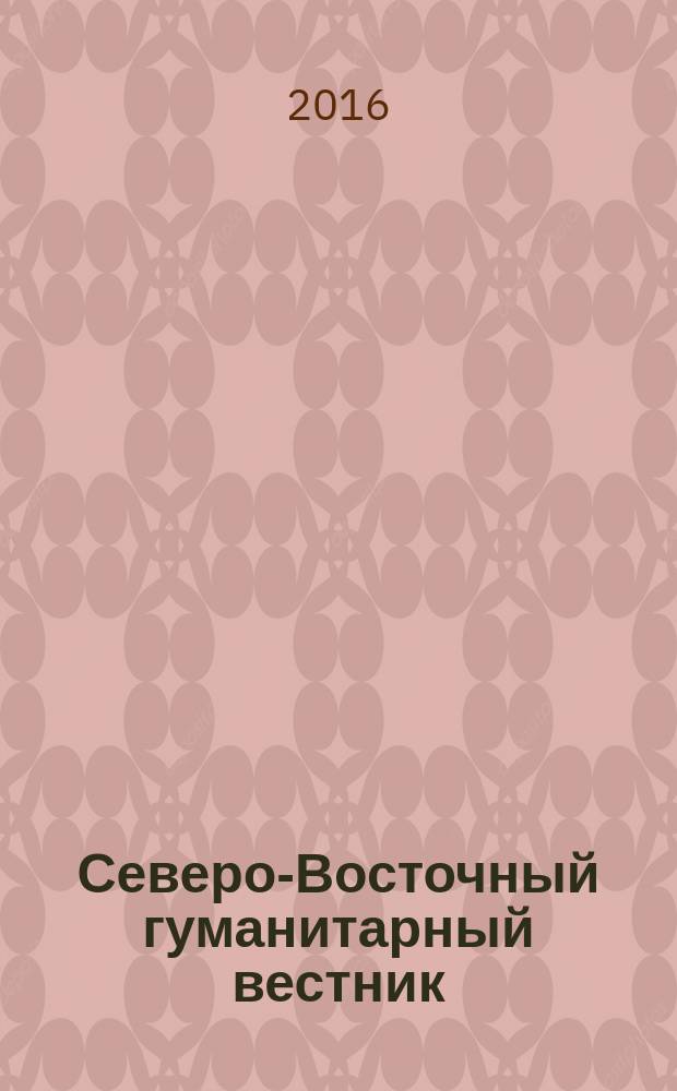 Северо-Восточный гуманитарный вестник : научный журнал периодическое издание. 2016, № 1 (14)