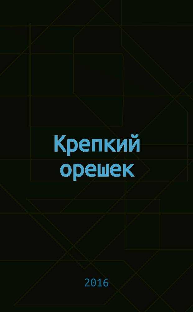 Крепкий орешек : зарядка для ума сканворды. 2016, № 8 (93)