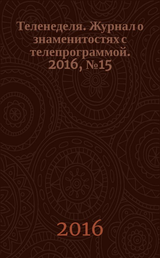Теленеделя. Журнал о знаменитостях с телепрограммой. 2016, № 15 (543)