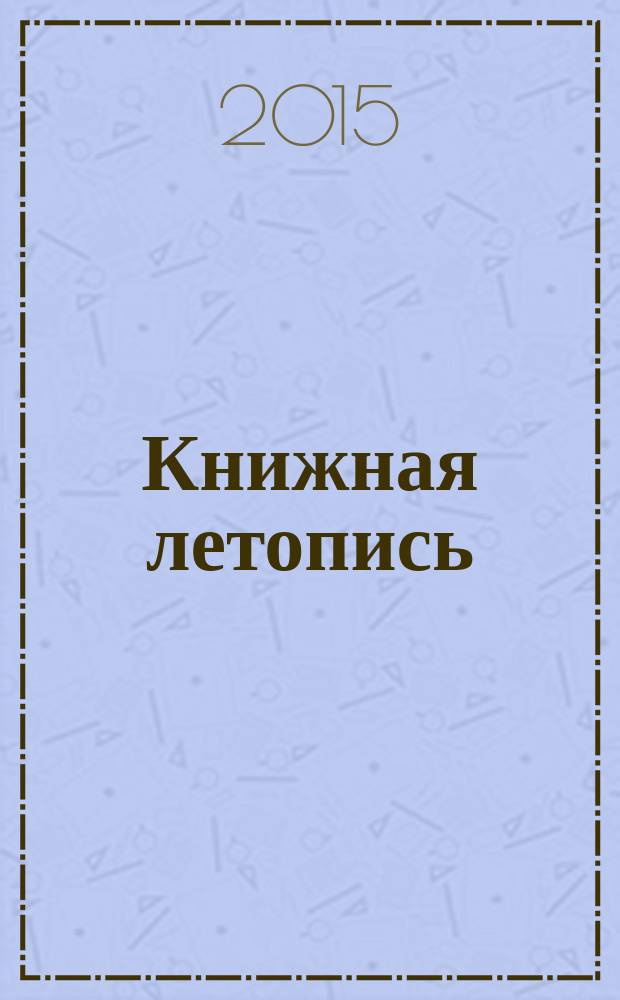 Книжная летопись : Орган гос. библиографии. 2015, 33