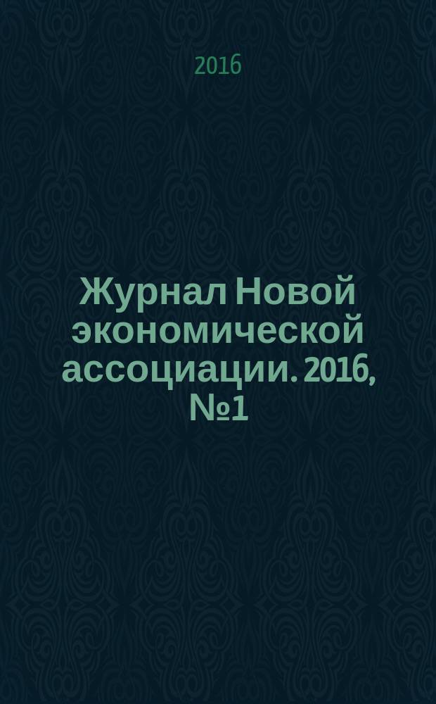 Журнал Новой экономической ассоциации. 2016, № 1 (29)