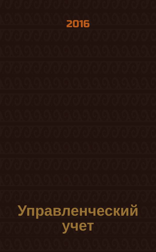 Управленческий учет : планирование, контроллинг, прогнозирование, бюджетирование. 2016, № 2