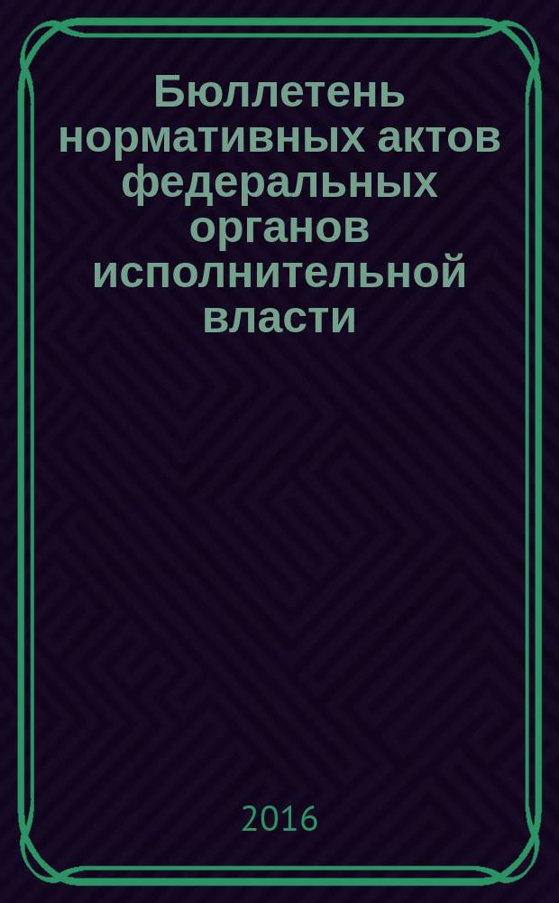 Бюллетень нормативных актов федеральных органов исполнительной власти : Офиц. изд. 2016, № 15