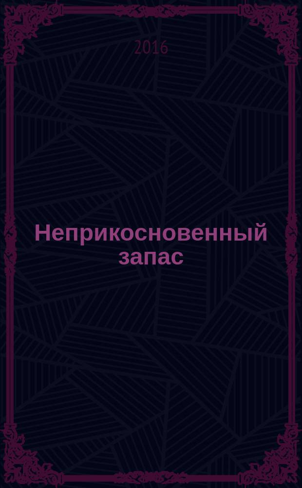 Неприкосновенный запас : Очерки нравов культ. сообщества Крит.-эссеист. прил. к журн. "Новое лит. обозрение". 2016, № 1 (105)