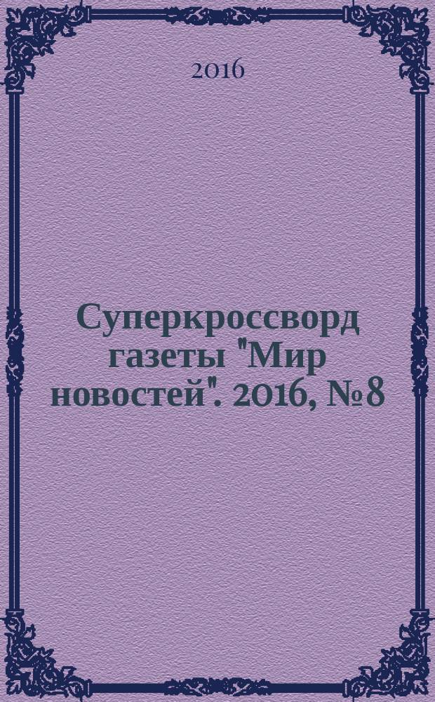 Суперкроссворд газеты "Мир новостей". 2016, № 8 (321)