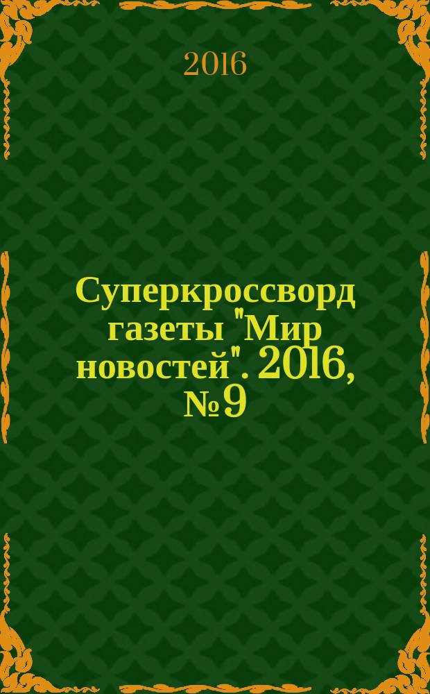Суперкроссворд газеты "Мир новостей". 2016, № 9 (322)
