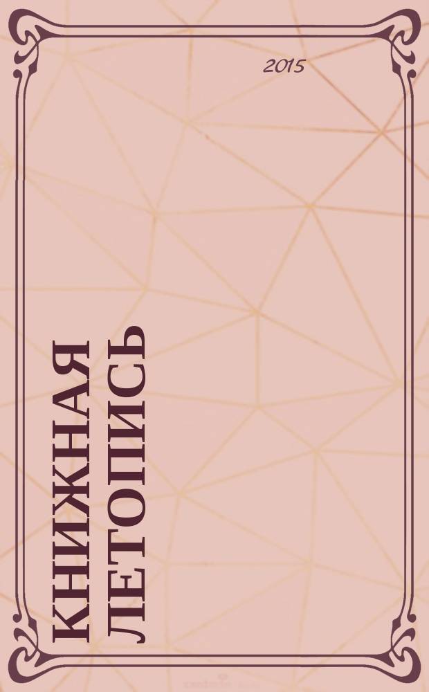 Книжная летопись : Орган гос. библиографии. 2015, 38