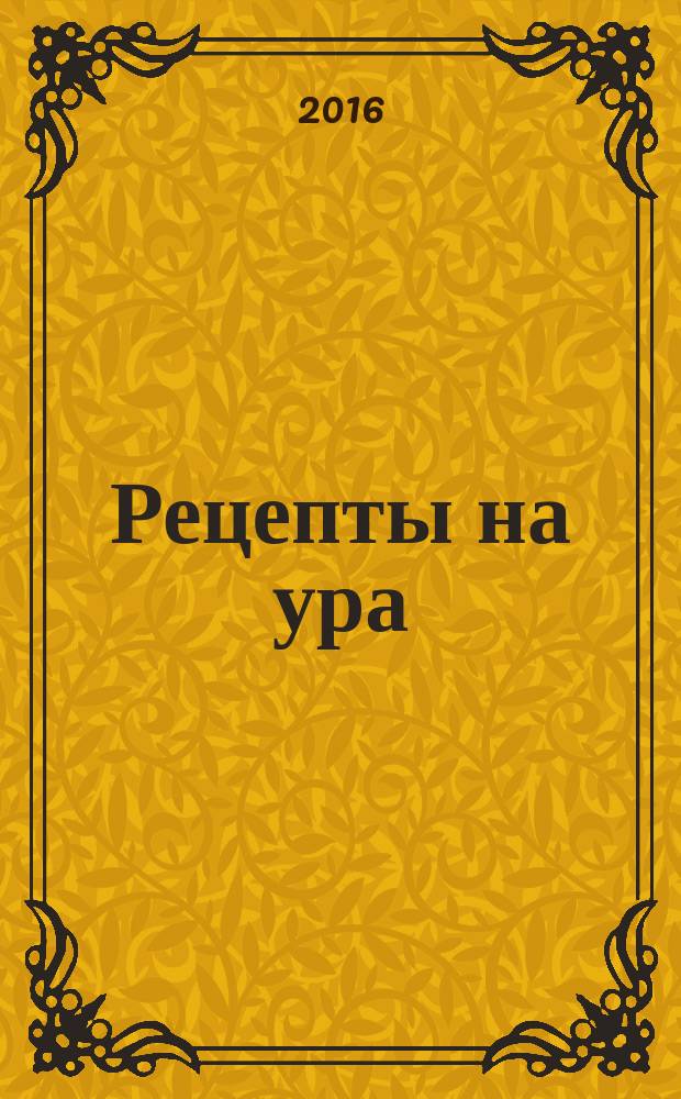 Рецепты на ура : специальный выпуск. 2016, № 1 (9)