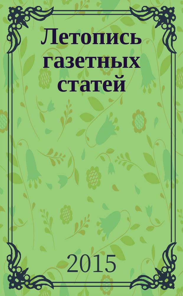 Летопись газетных статей : Орган гос. библиографии СССР. 2015, 44