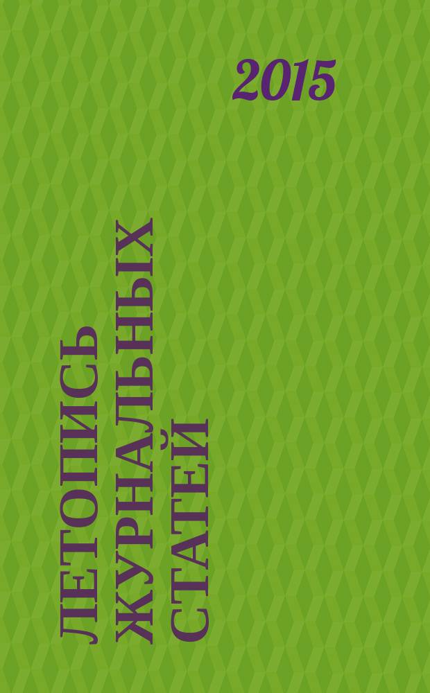 Летопись журнальных статей : Систематич. указ. статей из журн. и сборников СССР Орган Гос. библиографии СССР. 2015, 28