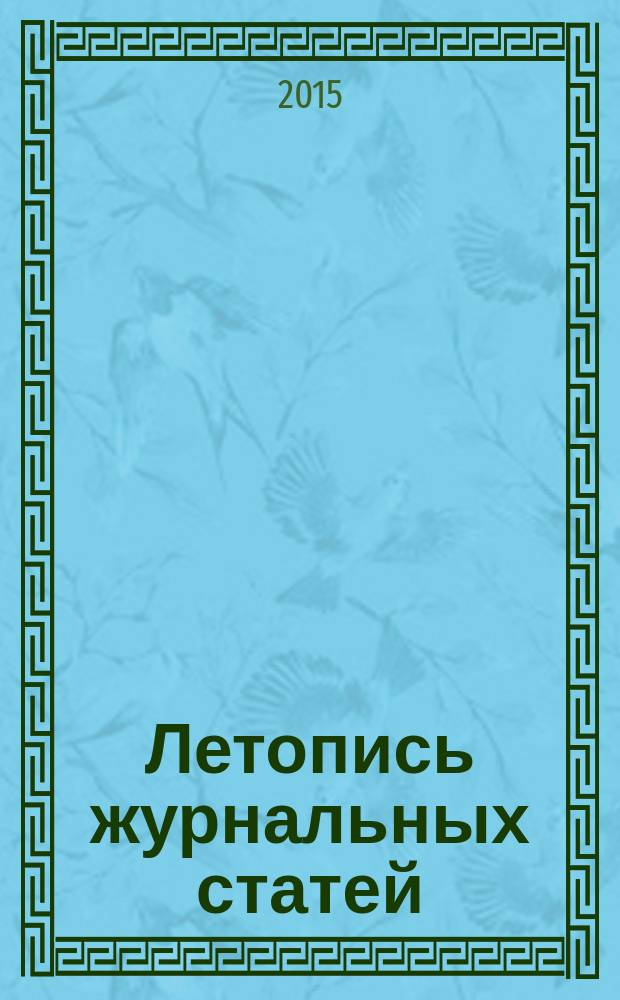 Летопись журнальных статей : Систематич. указ. статей из журн. и сборников СССР Орган Гос. библиографии СССР. 2015, 30