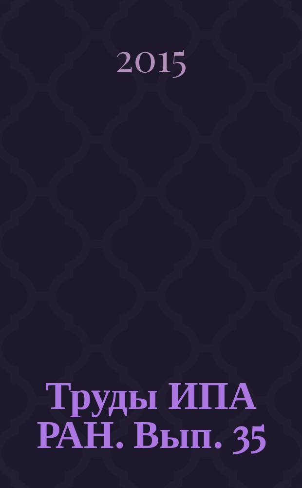 Труды ИПА РАН. Вып. 35