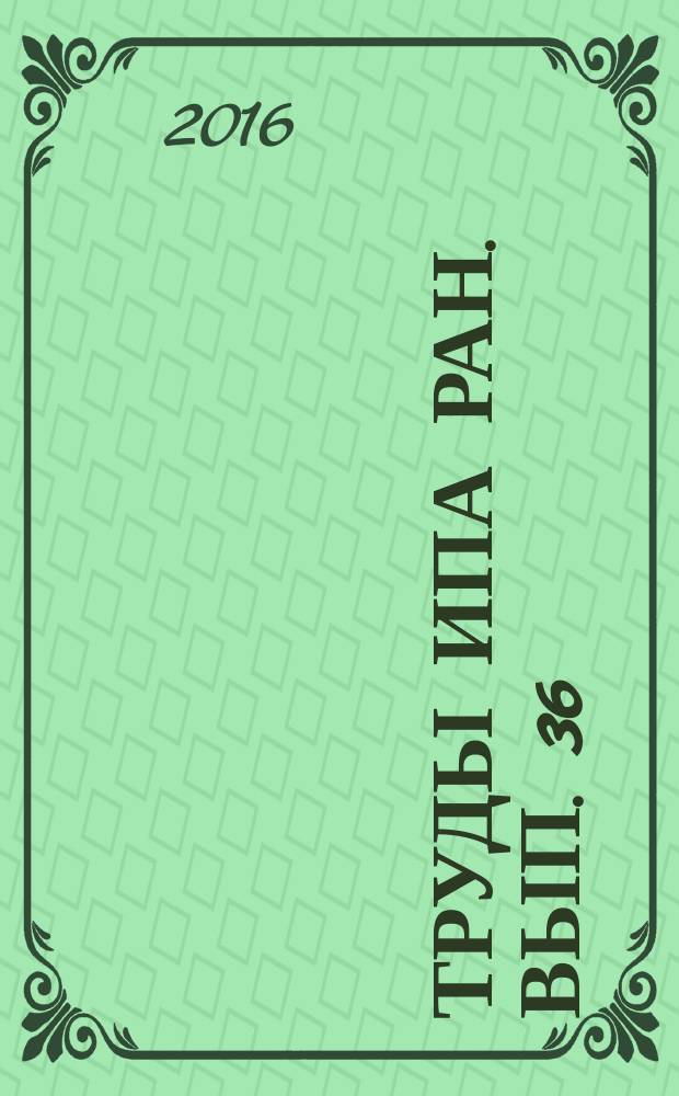 Труды ИПА РАН. Вып. 36