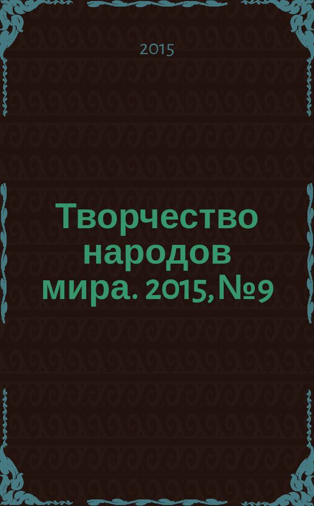 Творчество народов мира. 2015, № 9