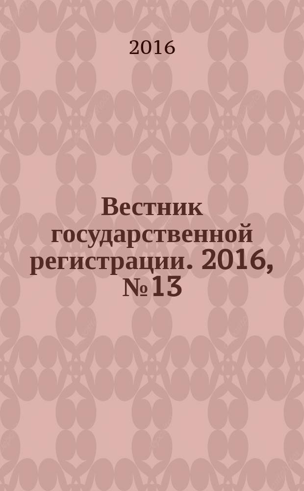 Вестник государственной регистрации. 2016, № 13 (576), ч. 2