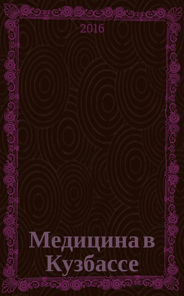 Медицина в Кузбассе : Науч.-практ. мед. журн. Т. 15, № 1