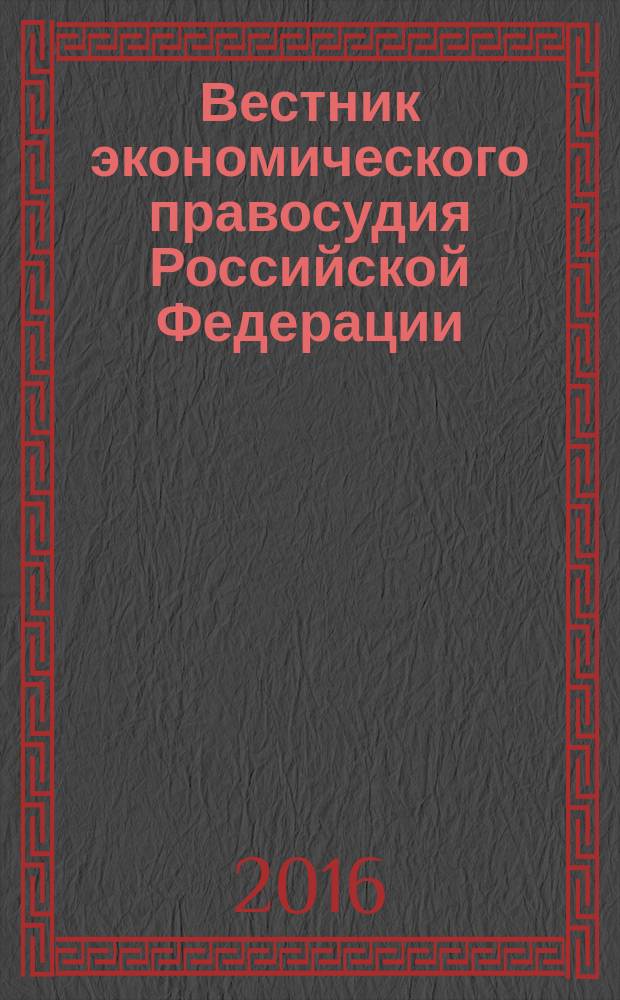 Вестник экономического правосудия Российской Федерации : ежемесячный журнал. 2016, № 4 (281)