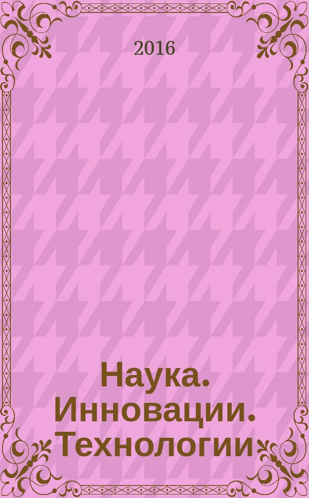 Наука. Инновации. Технологии : научный журнал Северо-Кавказского федерального университета. 2016, № 1