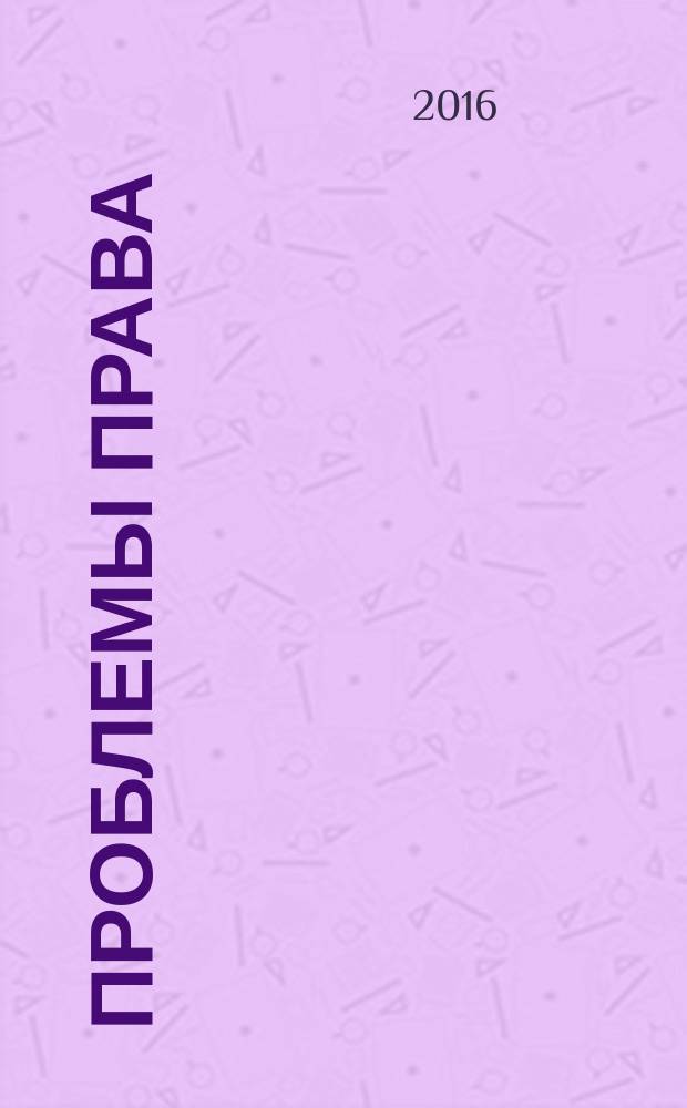 Проблемы права : международный правовой журнал. 2016, № 1 (55)
