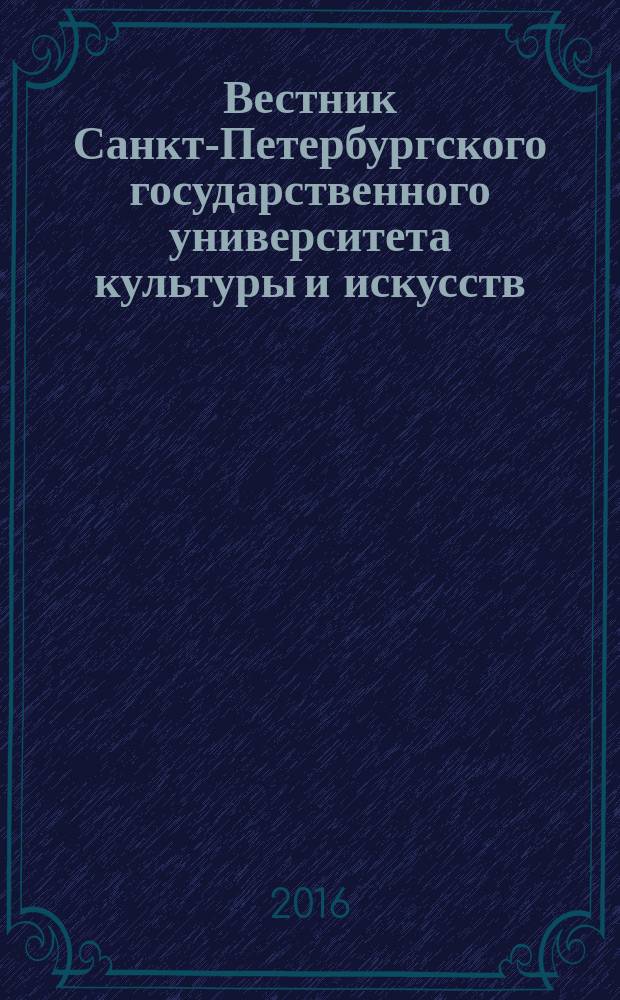 Вестник Санкт-Петербургского государственного университета культуры и искусств : научный журнал. 2016, № 1 (26)