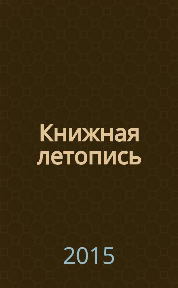 Книжная летопись : Орган гос. библиографии. 2015, 29