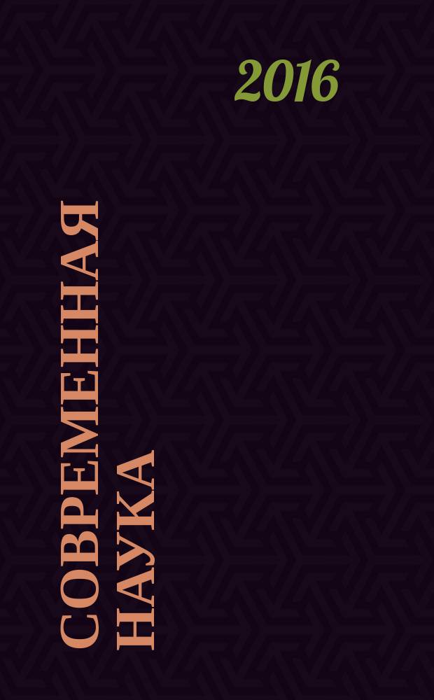 Современная наука: актуальные проблемы теории и практики : научно-практический журнал. 2016, № 1