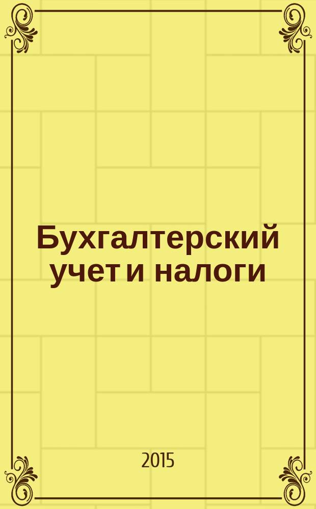 Бухгалтерский учет и налоги : Док. Коммент. Метод. рекомендации Учеб.-аналит. журн. 2015, № 11