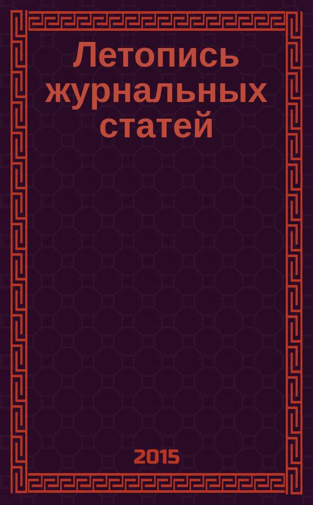 Летопись журнальных статей : Систематич. указ. статей из журн. и сборников СССР Орган Гос. библиографии СССР. 2015, 29