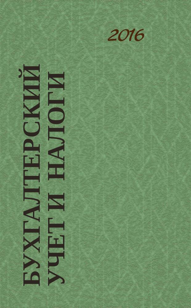 Бухгалтерский учет и налоги : Док. Коммент. Метод. рекомендации Учеб.-аналит. журн. 2016, № 2