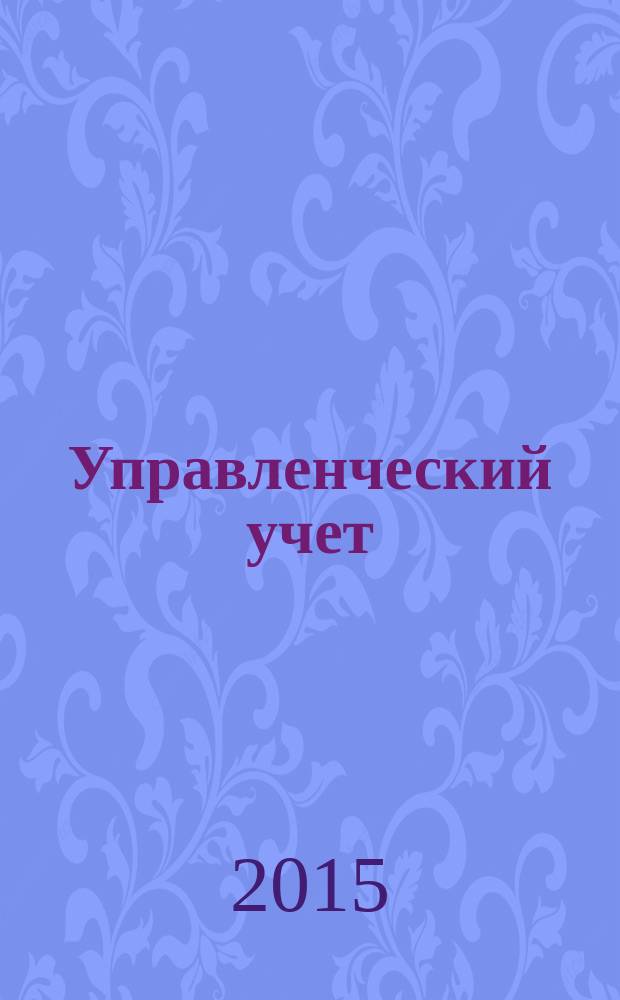 Управленческий учет : планирование, контроллинг, прогнозирование, бюджетирование. 2015, № 11