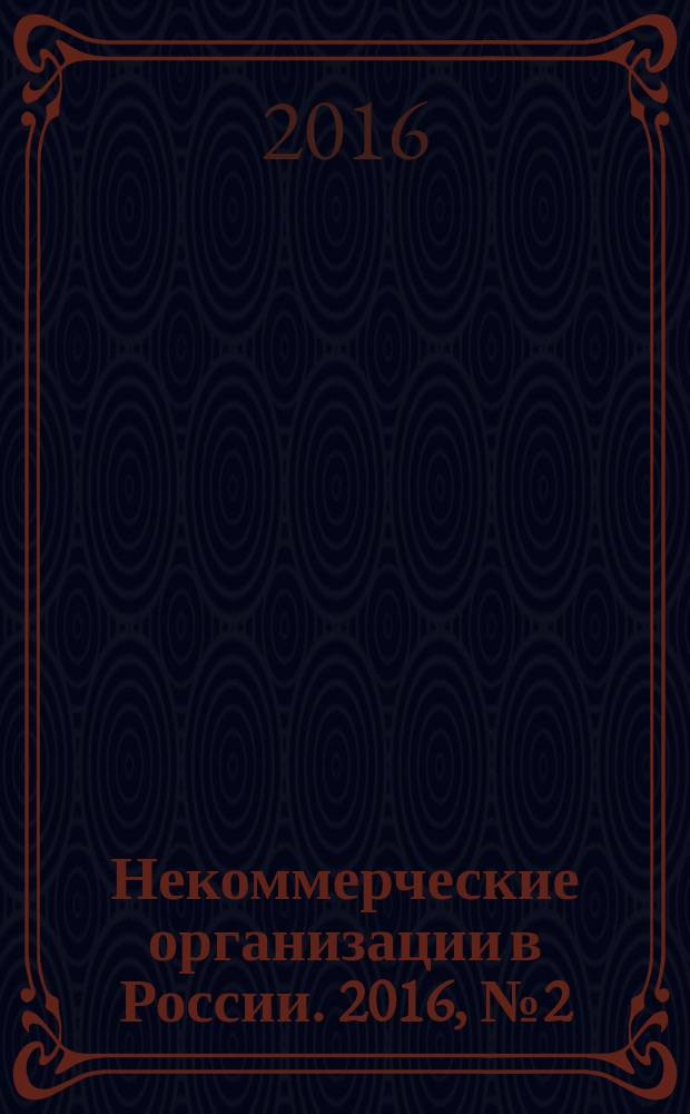 Некоммерческие организации в России. 2016, № 2 (91)