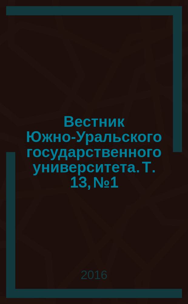 Вестник Южно-Уральского государственного университета. Т. 13, № 1