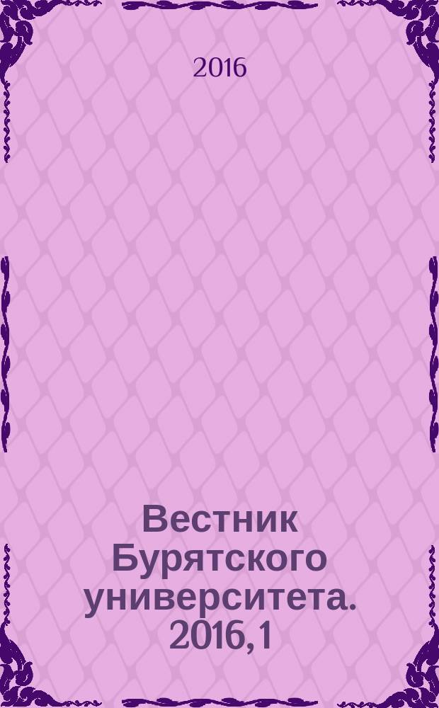 Вестник Бурятского университета. 2016, 1