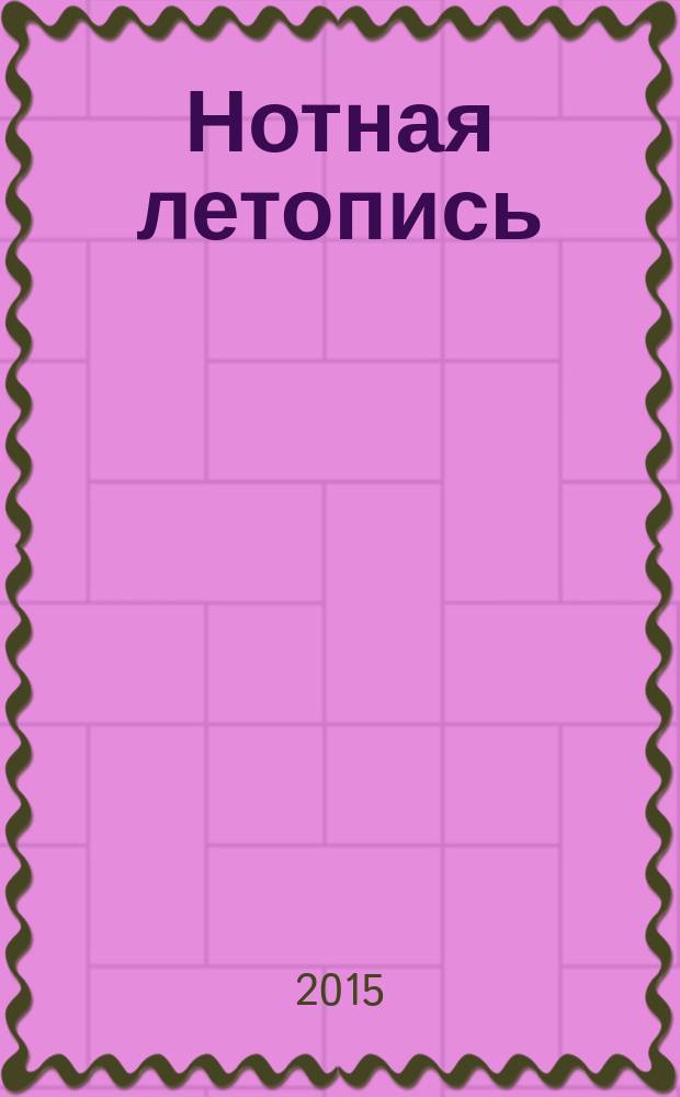 Нотная летопись : Орган гос. библиографии СССР. 2015, 2