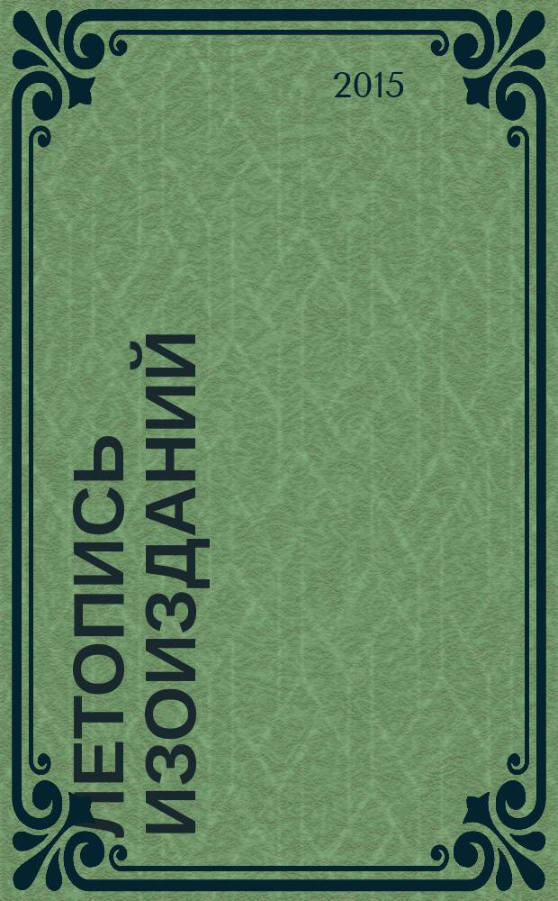 Летопись изоизданий : Орган гос. библиографии СССР. 2015, 4