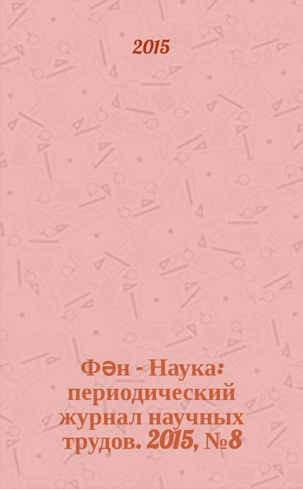 Фəн - Наука : периодический журнал научных трудов. 2015, № 8 (47)