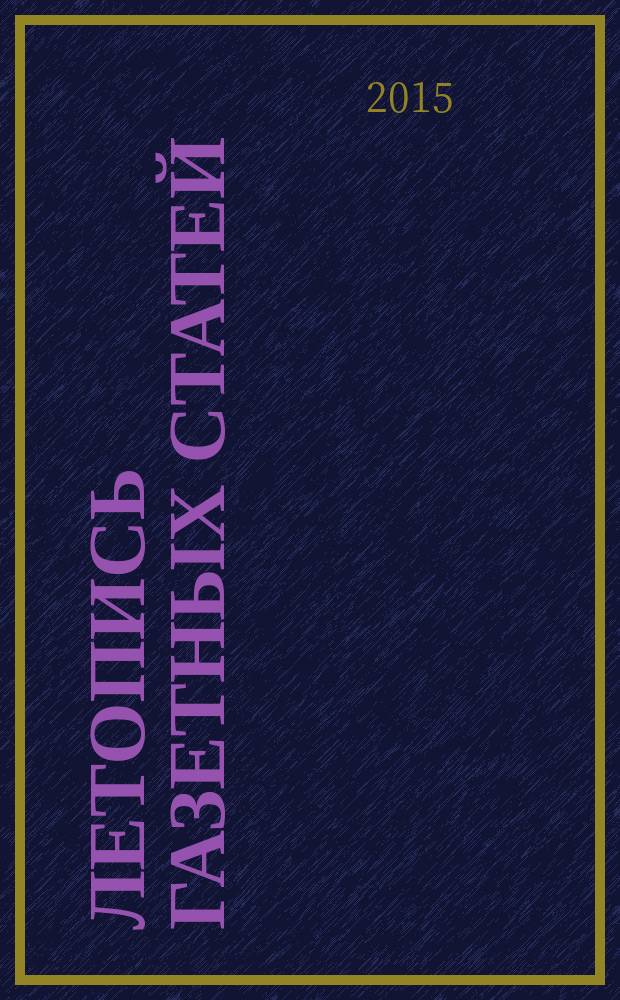 Летопись газетных статей : Орган гос. библиографии СССР. 2015, 47