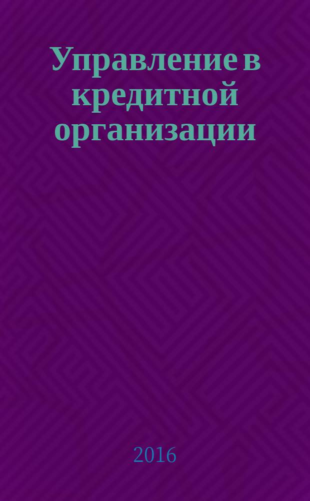 Управление в кредитной организации : аналитический журнал. 2016, № 1 (81)