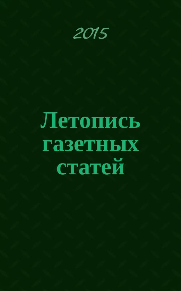 Летопись газетных статей : Орган гос. библиографии СССР. 2015, 51