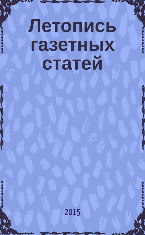 Летопись газетных статей : Орган гос. библиографии СССР. 2015, 52
