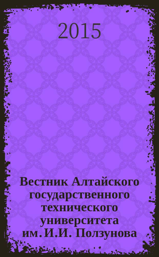Вестник Алтайского государственного технического университета им. И.И. Ползунова : Прил. к журн. "Ползун. альм.". 2015, № 1/2 : Архитектура. Градостроительство. Дизайн. Изобразительное искусство. Вопросы теории и истории художественного образования