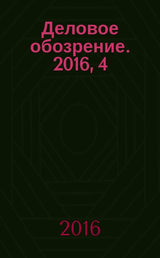 Деловое обозрение. 2016, 4 (220)