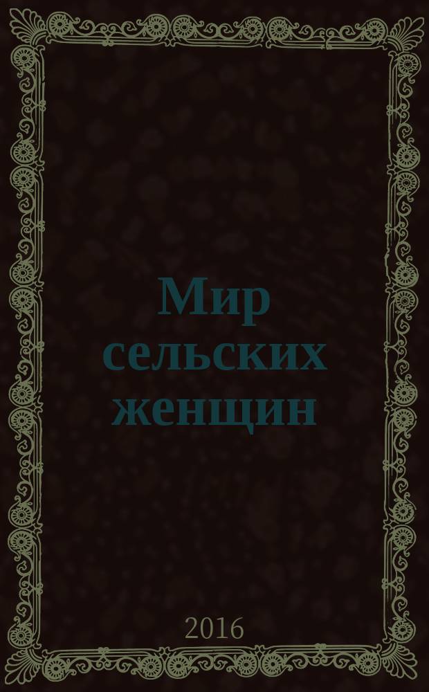 Мир сельских женщин : общественно-деловой журнал Общероссийского общественного Движения сельских женщин России. № 4